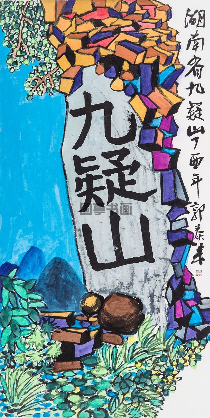 大好河山－湖南-13768厘米.jpg