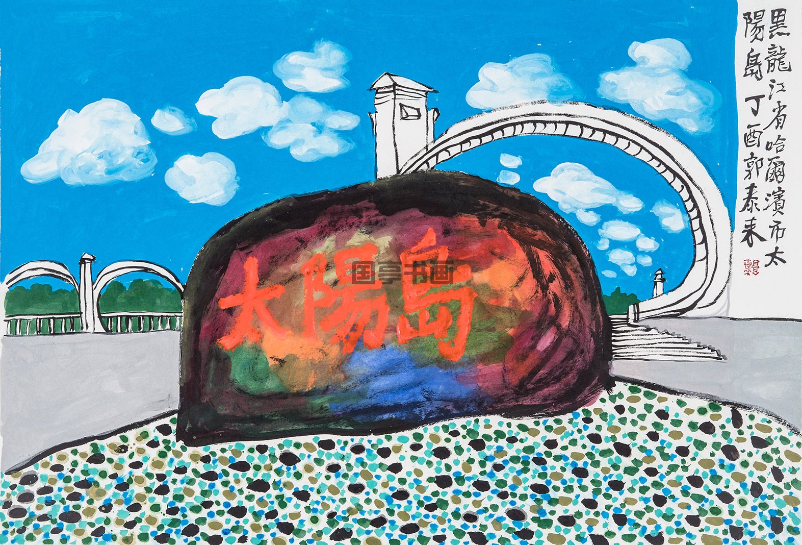 大好河山－黑龙江-68P＊137厘米.jpg