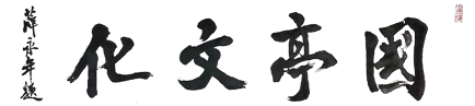 国亭文化艺术（北京）有限公司